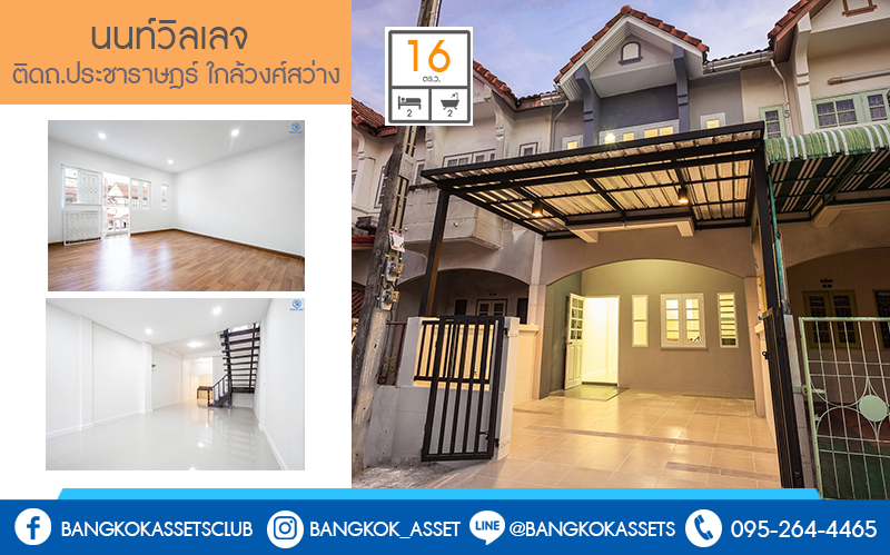 บ้านมือสองตกแต่งใหม่นนทบุรี ทำเลประชาราษฎร์! ราคาเพียง 2 ล้านต้นๆ  โครงการ นนท์วิลเลจ ติวานนท์-พระราม5 (ใกล้สะพานพระราม5) ที่สุดของความคุ้ม! กับบ้านพร้อมอยู่ ฟังก์ชั่นครบครัน พร้อมครัวเคาน์เตอร์ และที่จอดรถส่วนตัว บนสุดยอดทำเล! ที่เชื่อมสู่หลายเส้นทางได้อย่างรวดเร็ว *เพียง 4 นาทีถึงรถไฟฟ้าสถานี แยกติวานนท์ ใกล้จุดขึ้นทางด่วน "พระราม7"